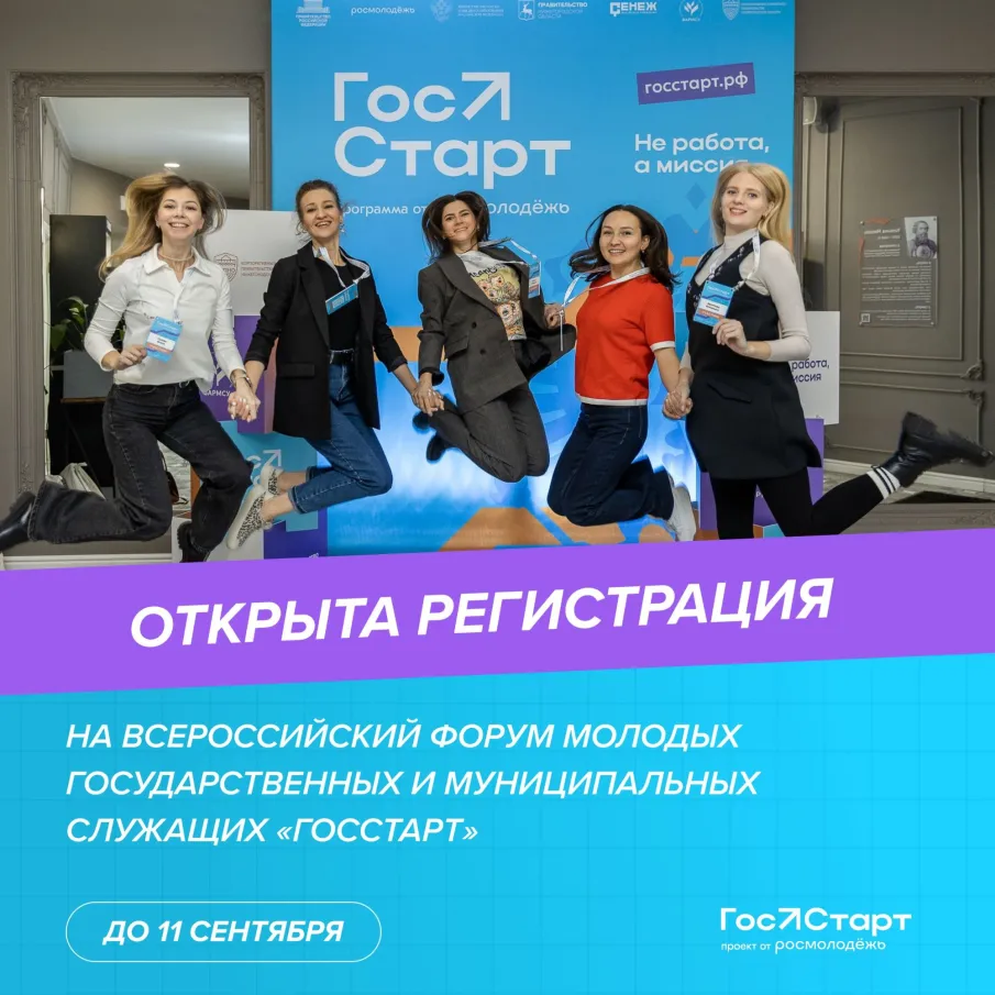 На форуме «ГосСтарт» разработают план адаптации молодых кадров  на госслужбе: открыта регистрация для участников